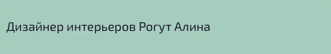 Дизайнер интерьеров Рогут Алина